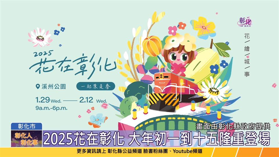 114-01-16 2025花在彰化 1/29-2/12溪州公園隆重登場！